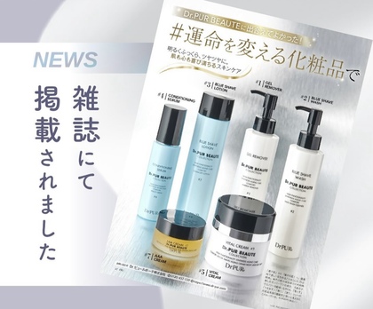 Dr.ピュールボーテが、雑誌に掲載されました！！